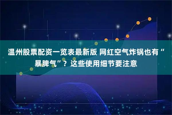 温州股票配资一览表最新版 网红空气炸锅也有“暴脾气”？这些使用细节要注意