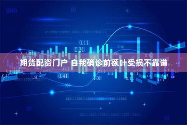 期货配资门户 自我确诊前额叶受损不靠谱
